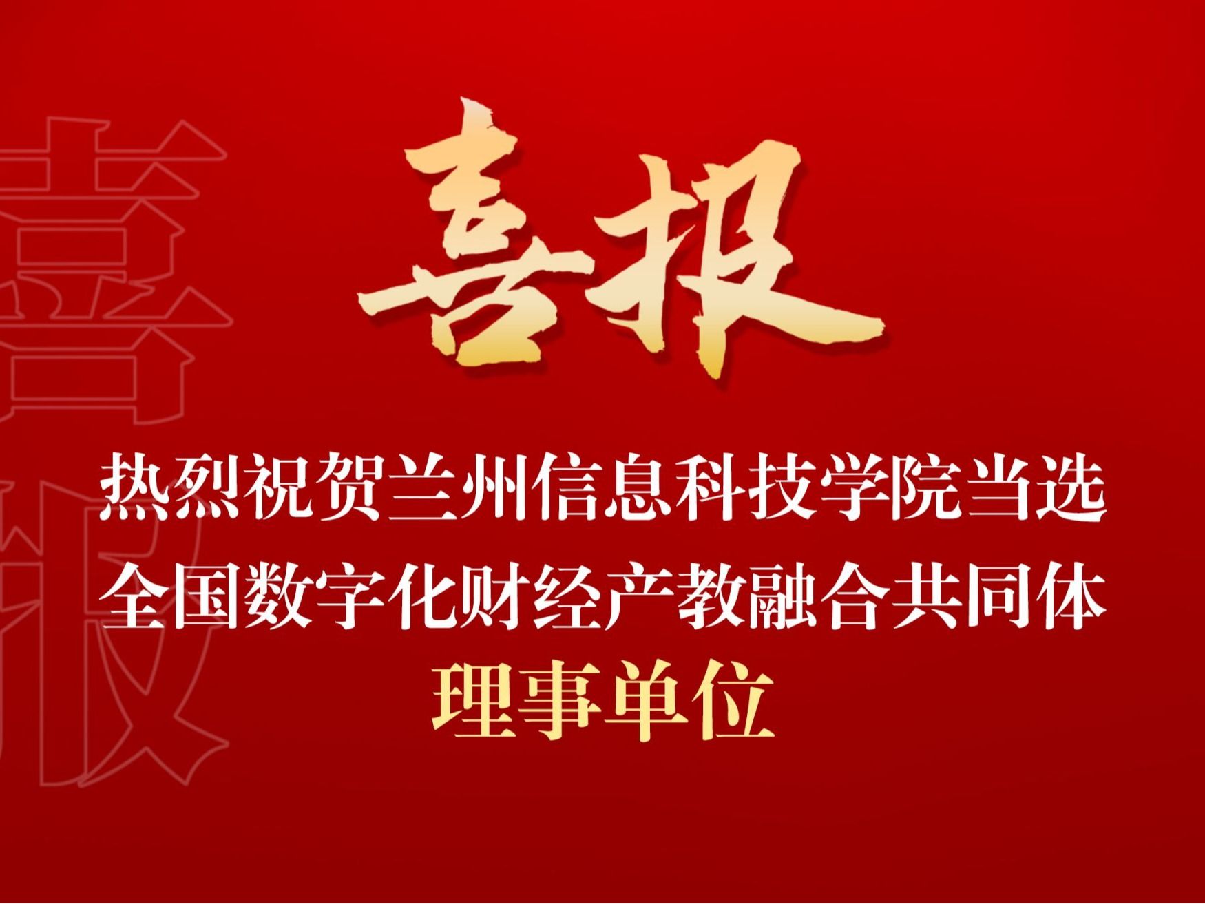 beat365在线唯一官网当选全国数字化财经产教融合共同体理事单位