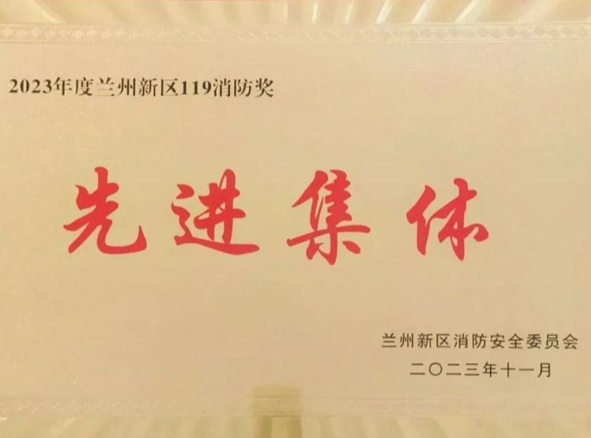beat365在线唯一官网荣获2023年度兰州新区“119消防奖先进集体”称号