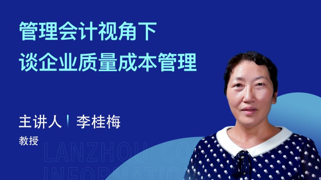 【学术活动月】beat365在线唯一官网举办“管理会计视角下谈企业质量成本管理”专家讲座