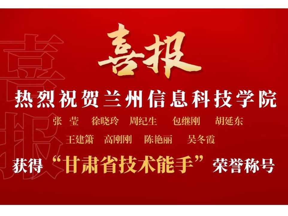 beat365在线唯一官网9名教师获“甘肃省技术能手”荣誉称号