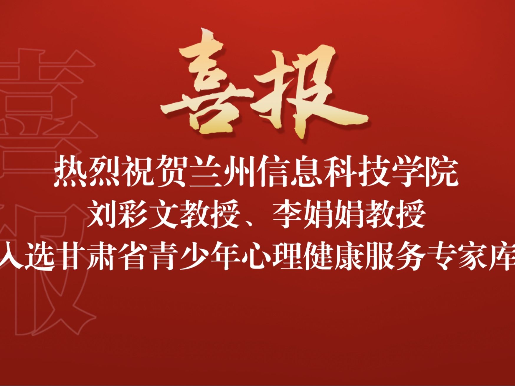 喜讯！beat365在线唯一官网两名教师入选“甘肃省青少年心理健康服务专家库”