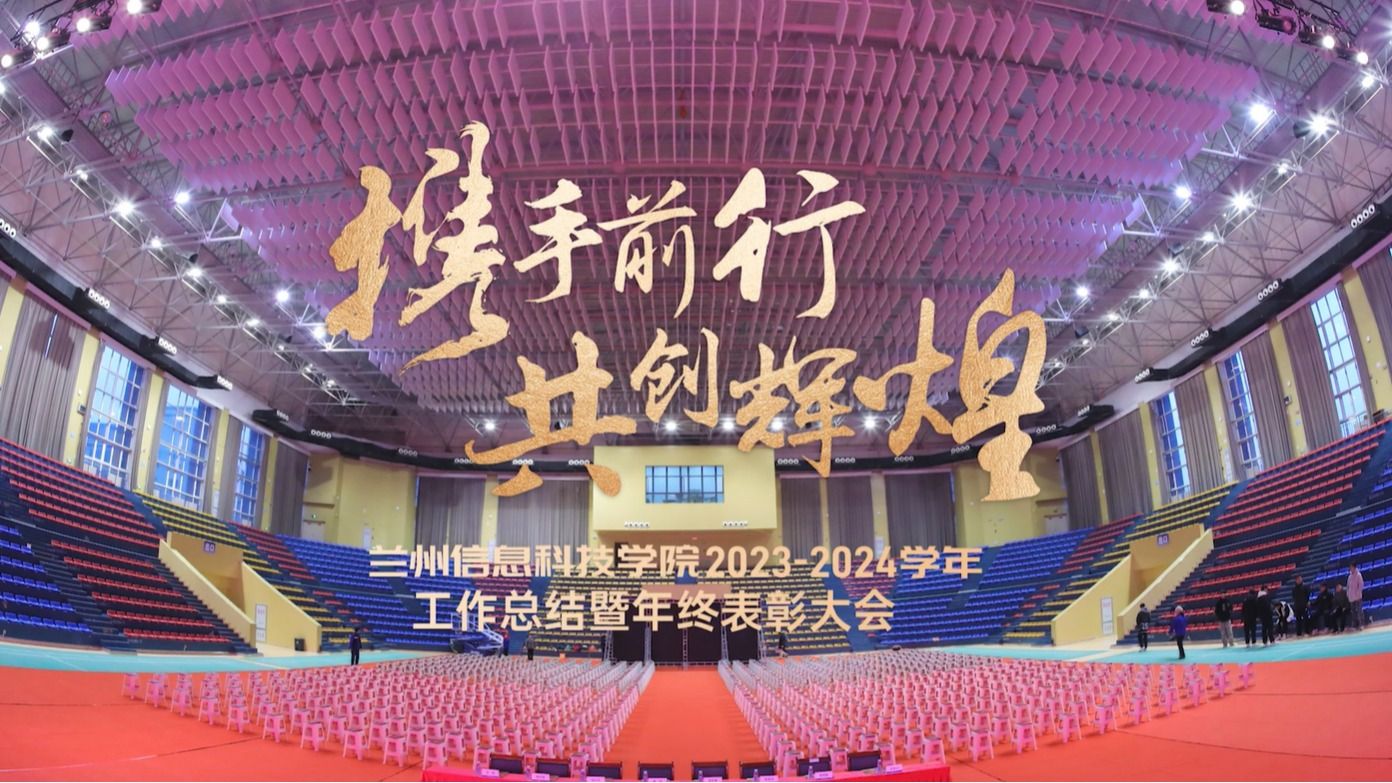 【共创辉煌】beat365在线唯一官网2023—2024学年工作总结暨年终表彰大会