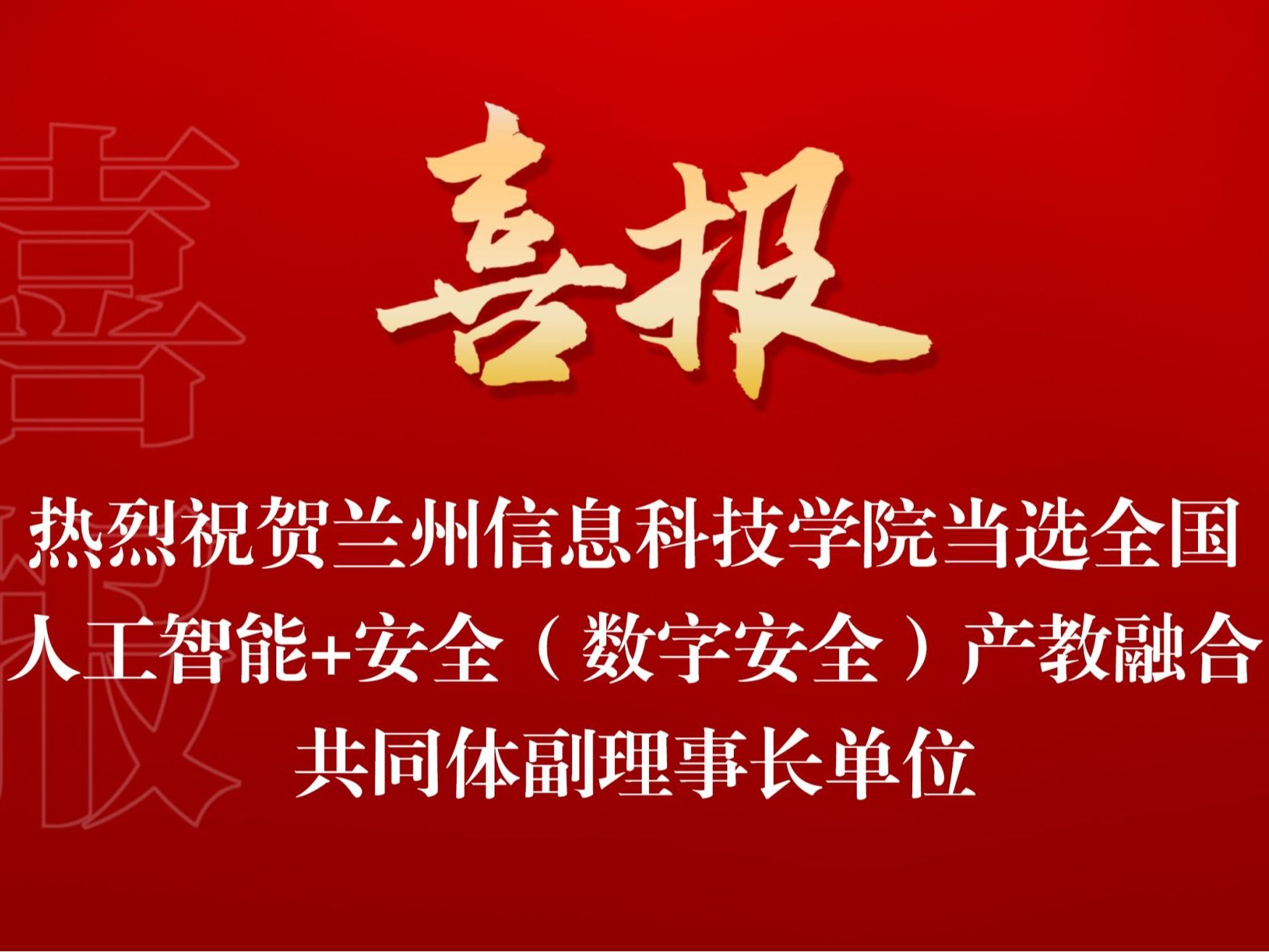 beat365在线唯一官网当选全国人工智能+安全（数字安全） 产教融合共同体副理事长单位