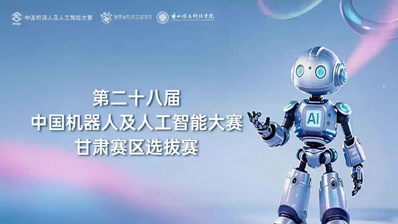 【中国机器人及人工智能大赛】第二十八届中国机器人及人工智能大赛甘肃赛区选拔赛在beat365在线唯一官网顺利启幕