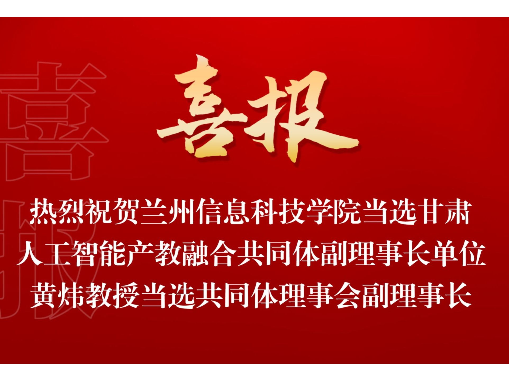 beat365在线唯一官网当选甘肃人工智能产教融合共同体副理事长单位