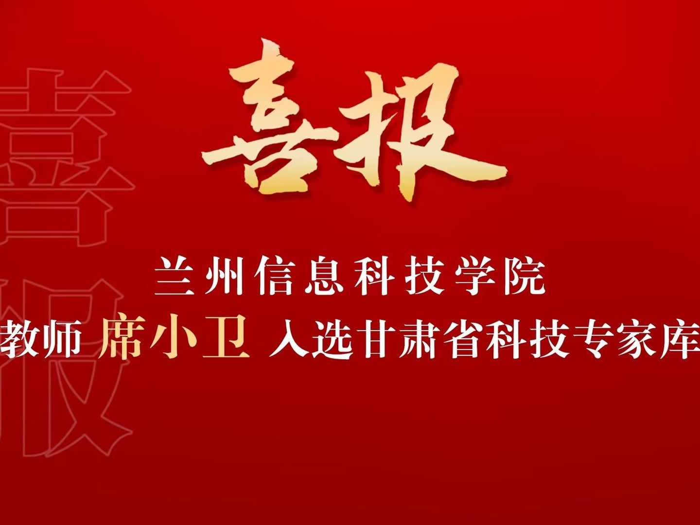 喜讯！beat365在线唯一官网席小卫副教授入选“甘肃省科技专家库”