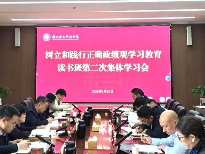 beat365在线唯一官网举行树立和践行正确政绩观学习教育读书班第二次集体学习会