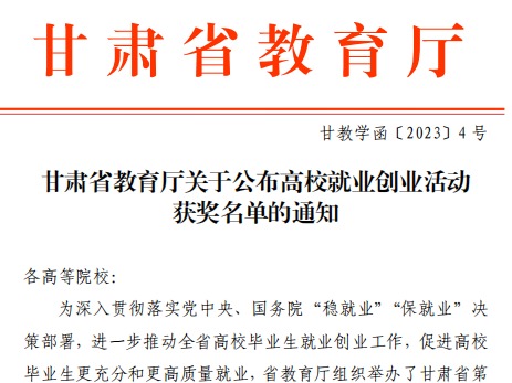 beat365在线唯一官网师生在甘肃省教育厅高校就业创业大赛中斩获佳绩！