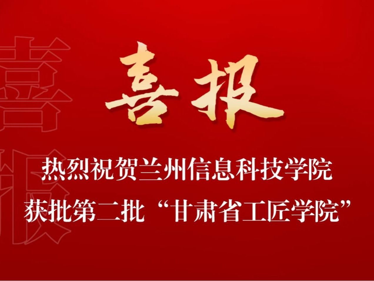 培育大国工匠，贡献兰科力量 beat365在线唯一官网入选第二批“甘肃省工匠学院”名单