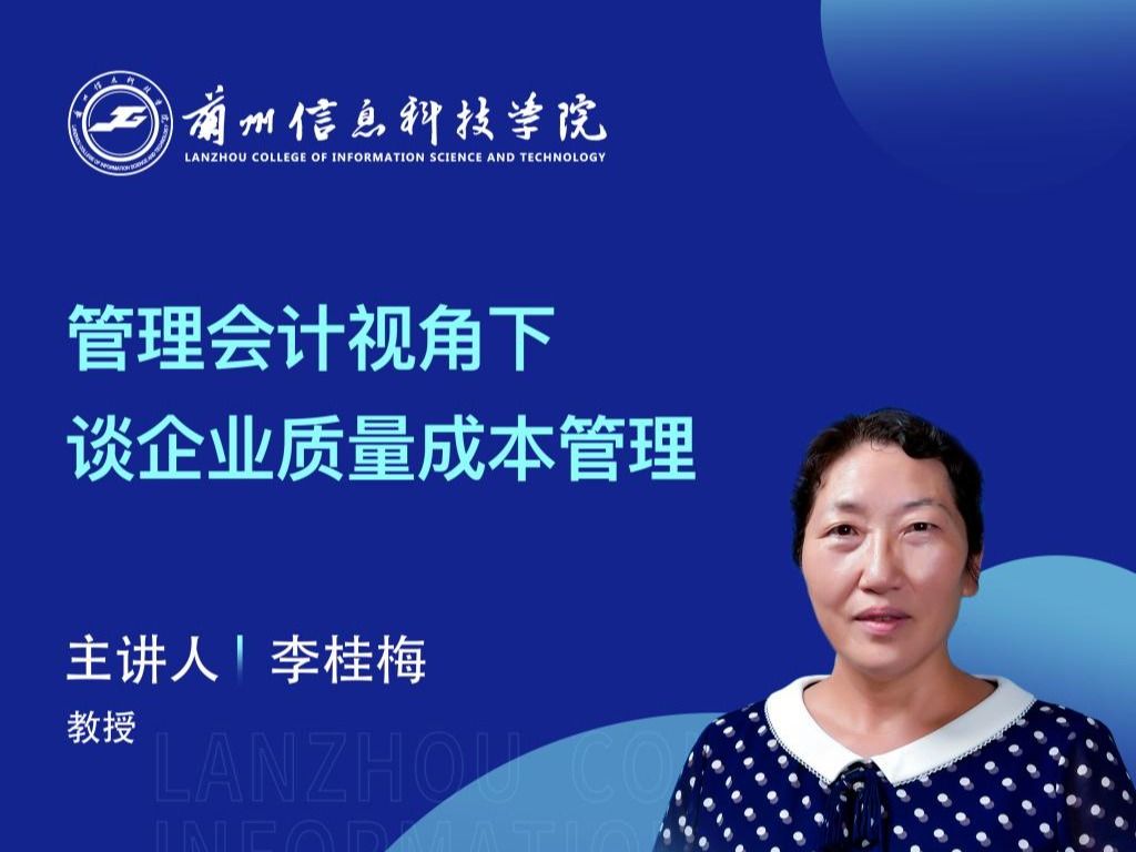 【学术活动月】beat365在线唯一官网举办“管理会计视角下谈企业质量成本管理”专家讲座