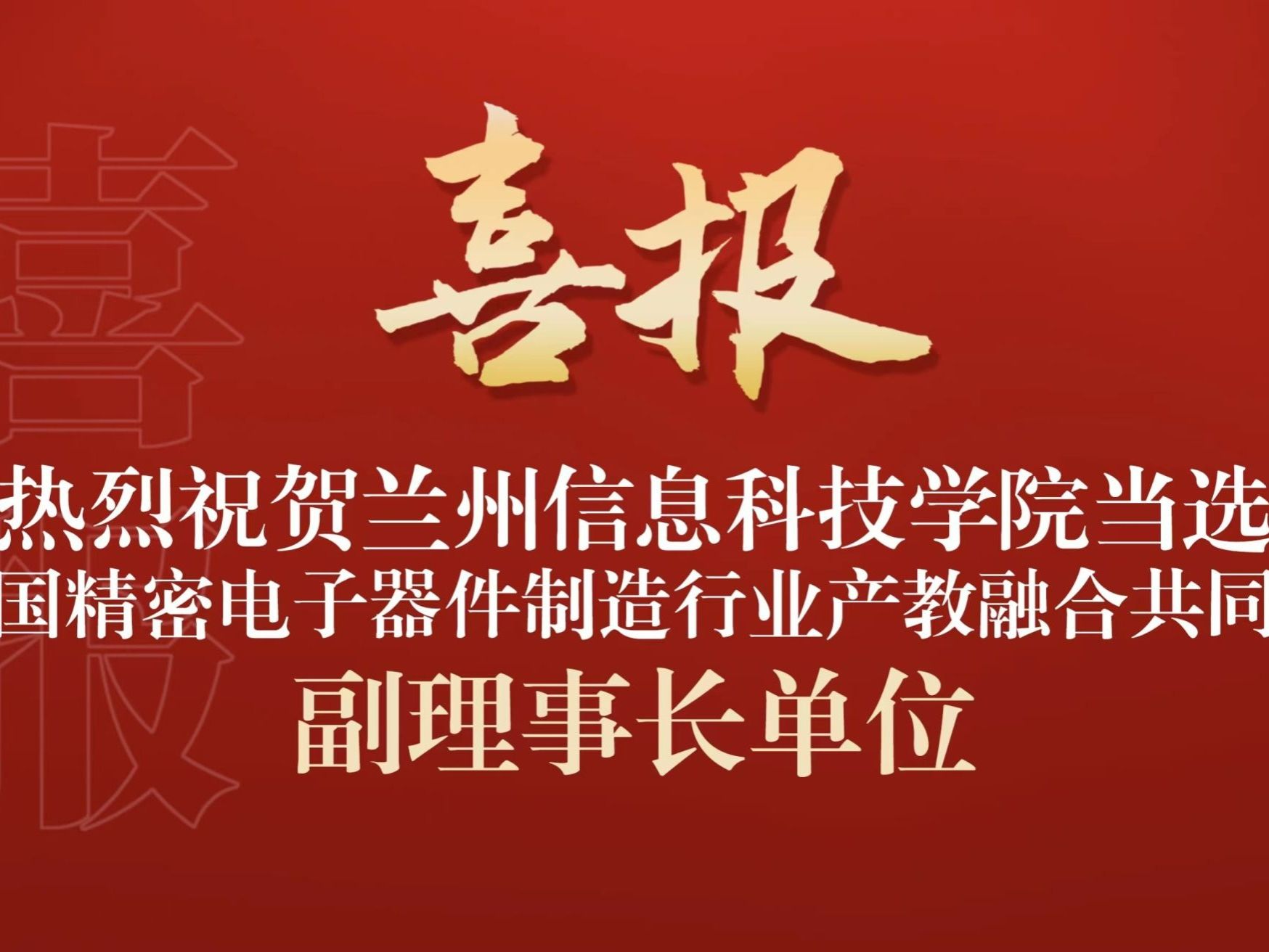 beat365在线唯一官网当选全国精密电子器件制造行业产教融合共同体副理事长单位