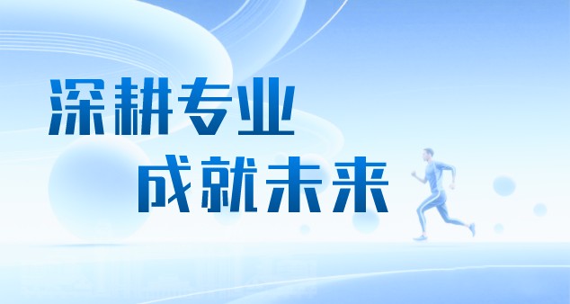 招生专业